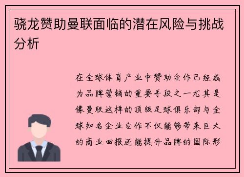 骁龙赞助曼联面临的潜在风险与挑战分析