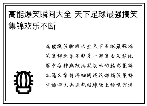 高能爆笑瞬间大全 天下足球最强搞笑集锦欢乐不断