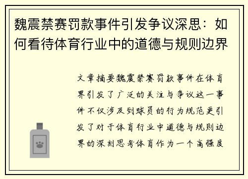 魏震禁赛罚款事件引发争议深思：如何看待体育行业中的道德与规则边界