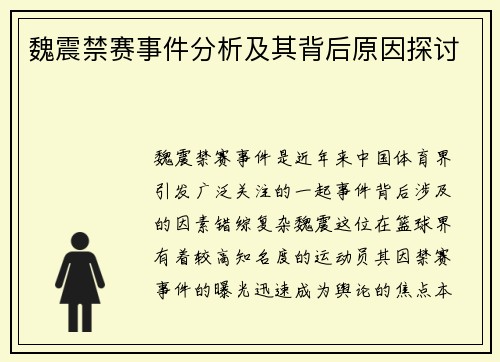 魏震禁赛事件分析及其背后原因探讨