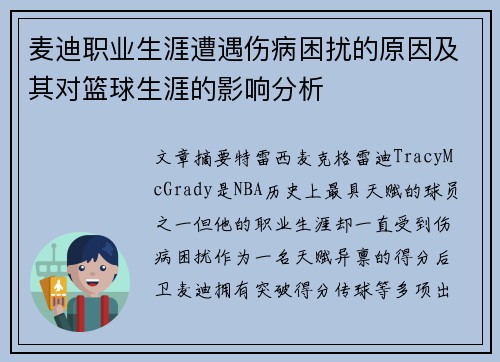 麦迪职业生涯遭遇伤病困扰的原因及其对篮球生涯的影响分析