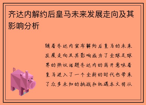 齐达内解约后皇马未来发展走向及其影响分析