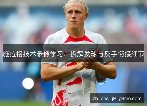 施拉格技术录像学习，拆解发球与反手衔接细节