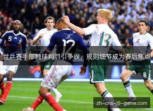 世乒赛手部触球判罚引争议，规则细节成为赛后焦点